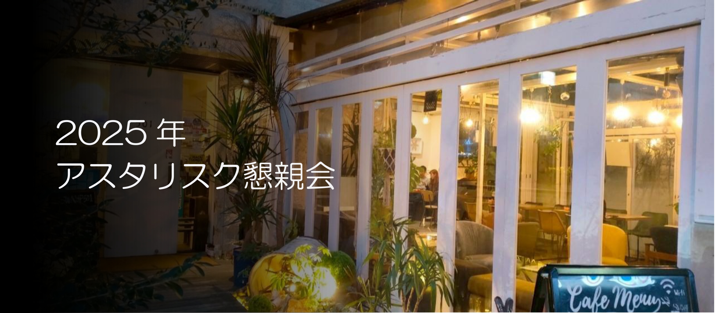 2025年度　懇親会🥂