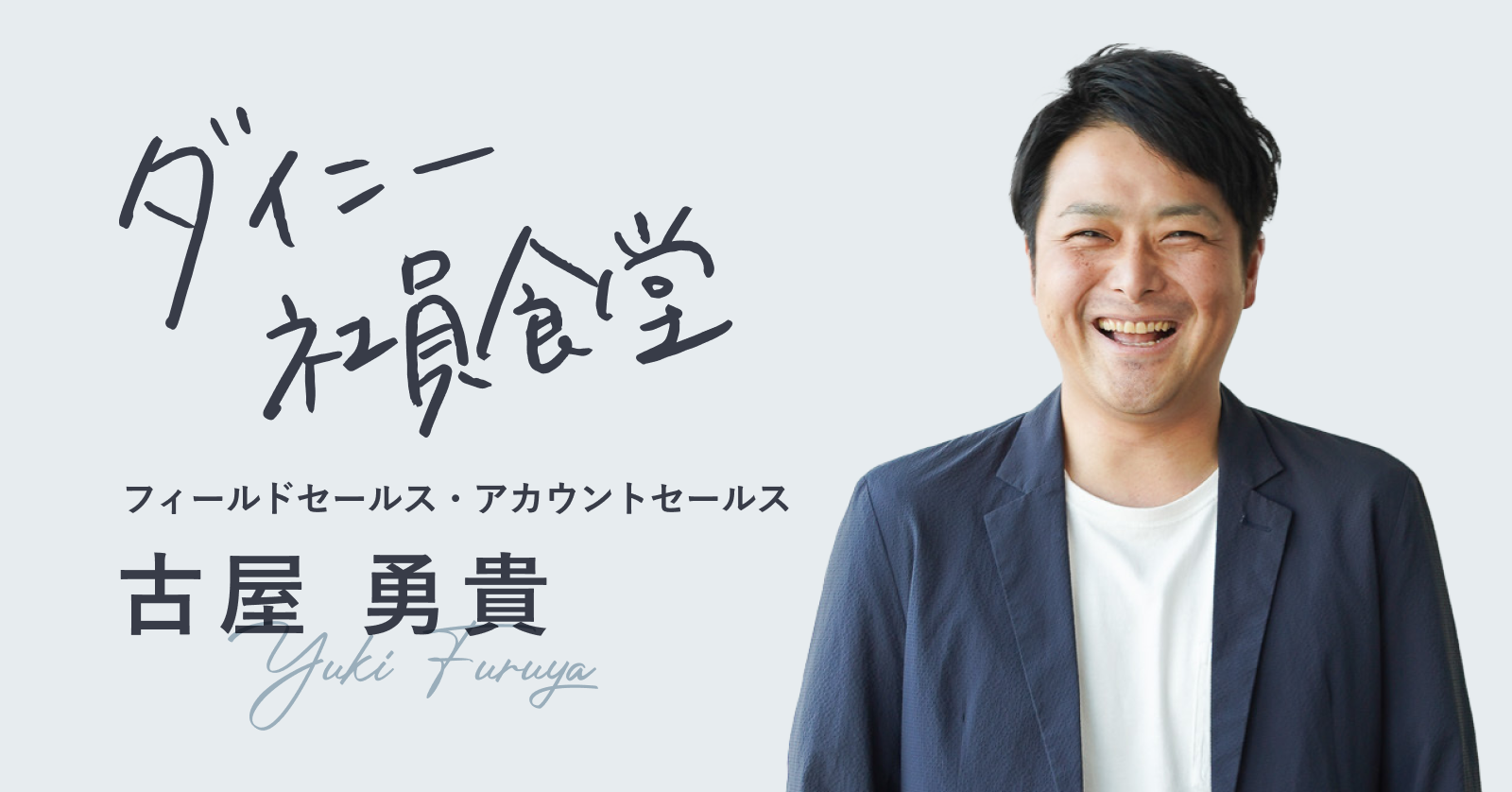 「外食産業を、本気で変えたい」。肌で感じてきた飲食店の苦悩を解決すべく奮闘する、アカウントセールス古屋さんの経験と今後