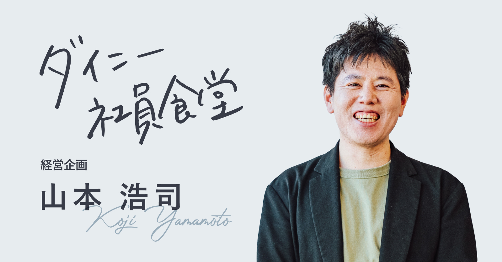 「市場に大きなインパクトを与えるために、スタートアップに入社しました」。経営企画の山本さんがめざす姿