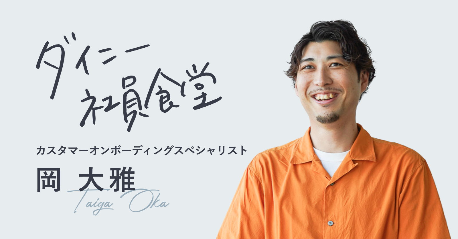 飲食歴13年の経験を活かしてバリューを発揮したい。カスタマーオンボーディングスペシャリスト岡さんが語る、ダイニーと一緒に創りたい外食産業