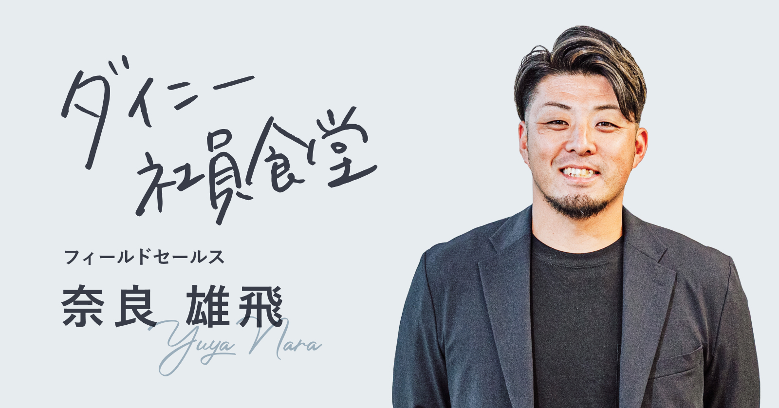 プロ野球選手からセールスの道へ。フィールドセールス奈良さんが惚れたダイニーのプロダクトの強さとは