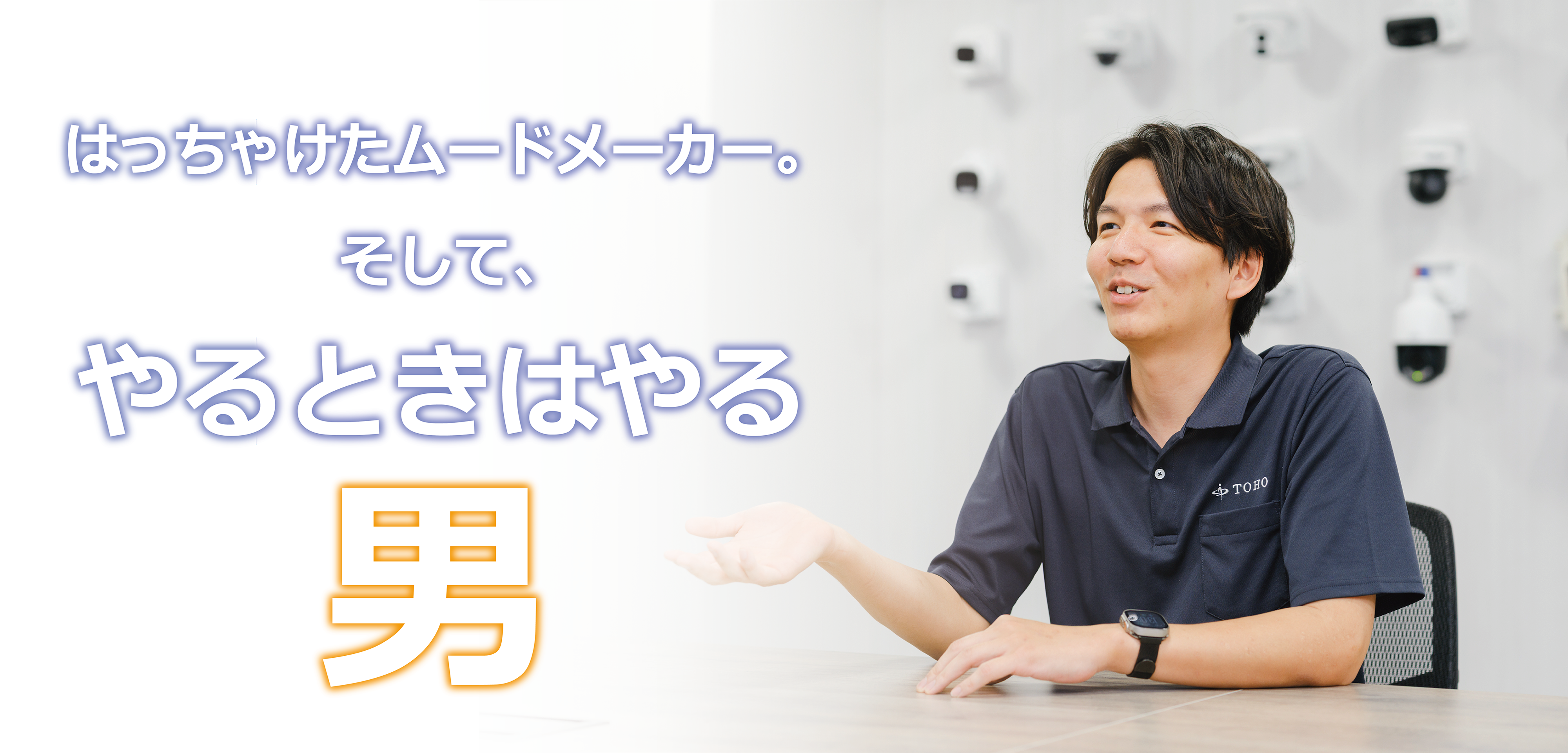 【社員インタビュー#1】現場第一主義の営業マン佐藤貴一が語る、東邦技研での挑戦とやりがい