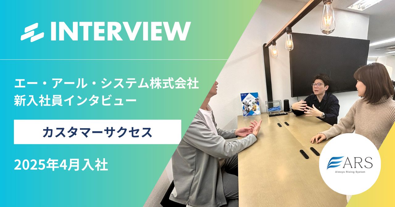 社長の”正直さ”と面接官の”プロ意識”に惹かれて ― 新しい仲間が語る、ARSでのキャリア