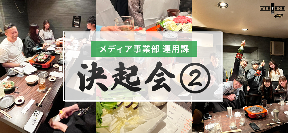 【メディア事業部】運用課 決起会②