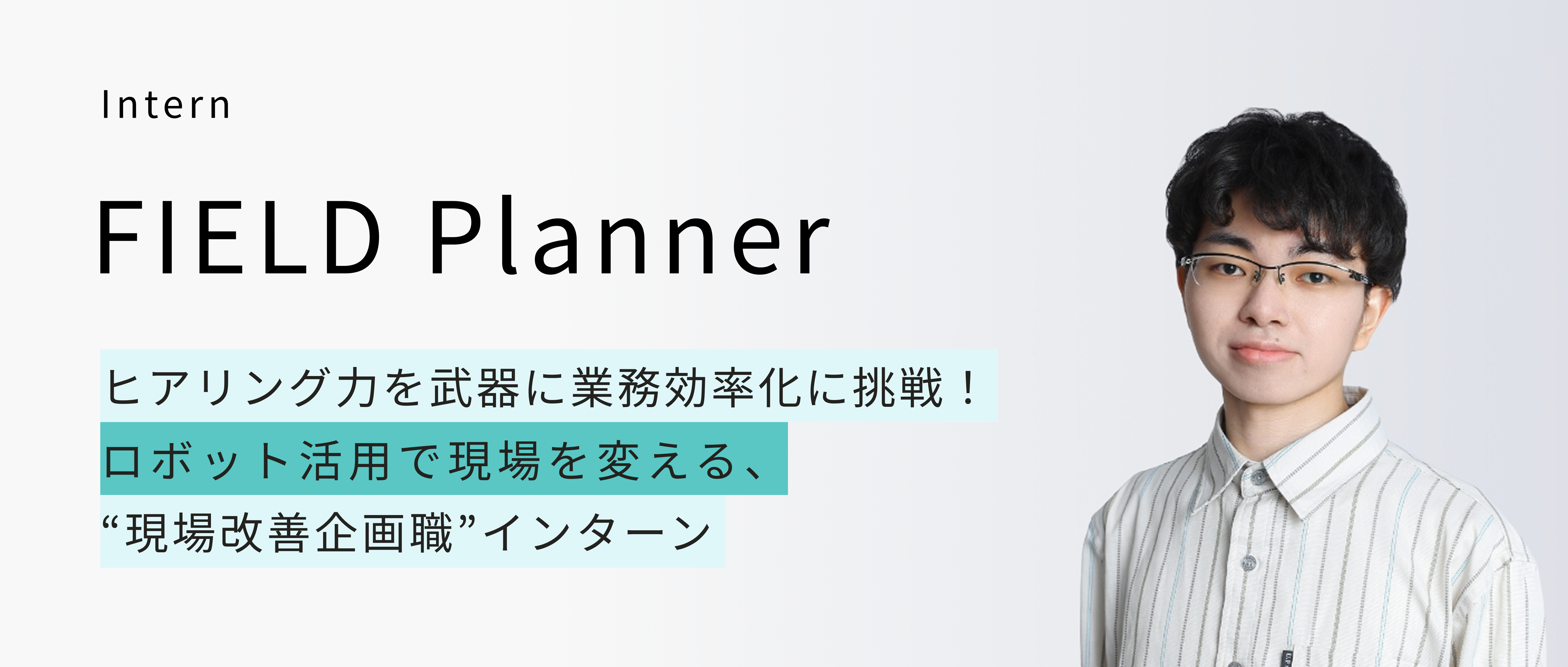 ヒアリング力を武器に業務効率化に挑戦！ ーーロボット活用で現場を変える、 “現場改善企画職”インターン