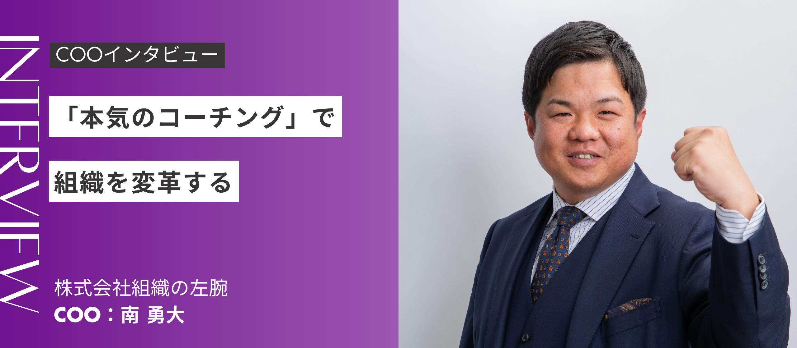 【COO・南 勇大】「本気のコーチング」で組織を変革する 〜属人的仕組み化への挑戦〜
