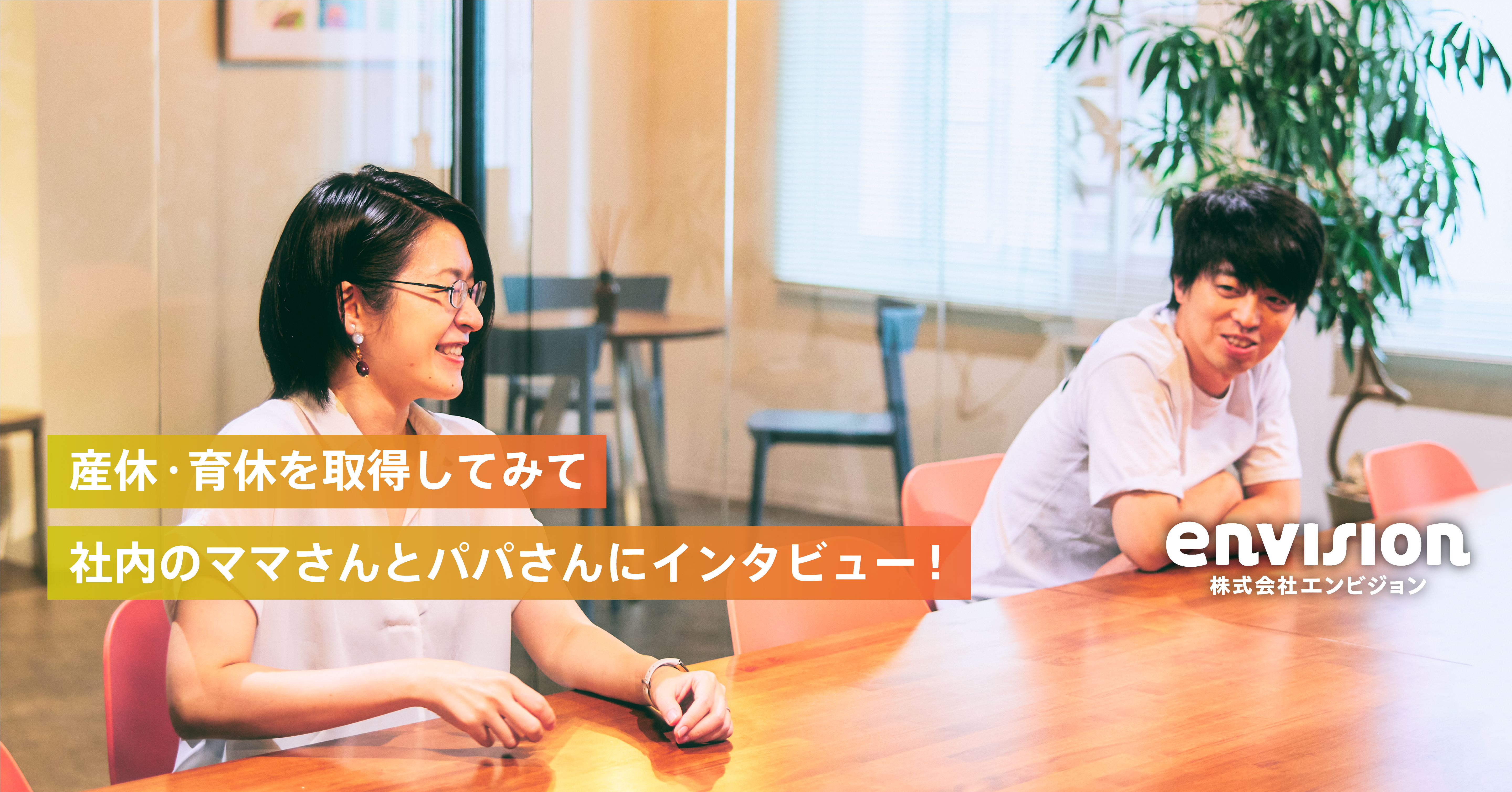 【インタビュー】産休・育休の取得経験のあるメンバーに聞きました