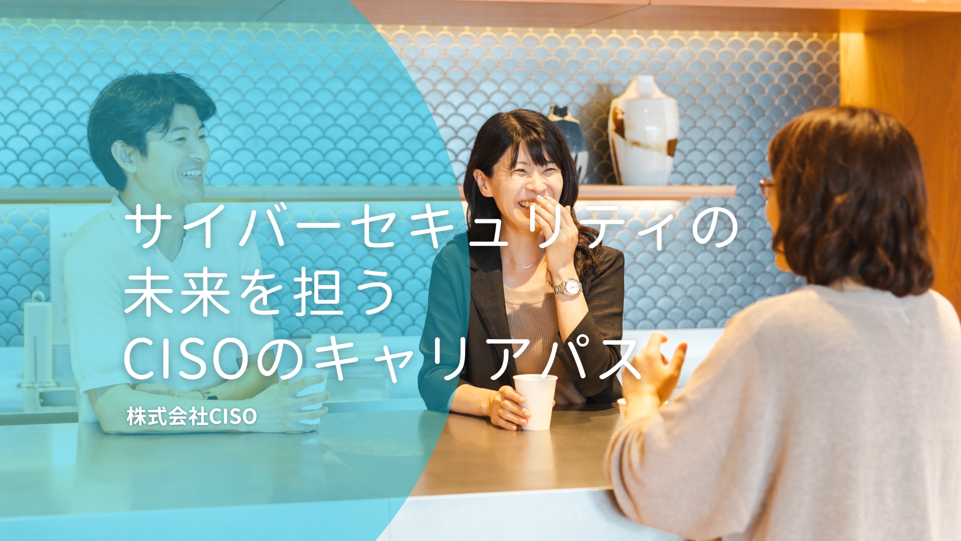 セキュリティの未来を担うCISOのキャリアパス