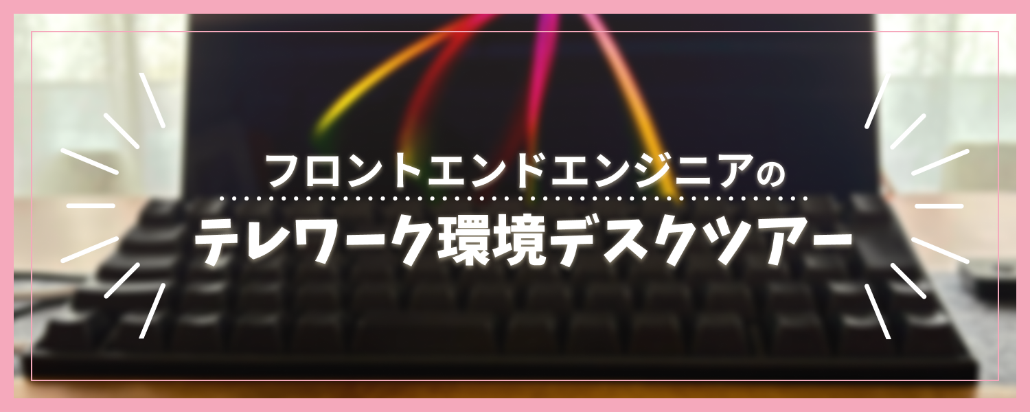 【altplus TECH BLOG更新】フロントエンドエンジニアのテレワーク環境デスクツアー