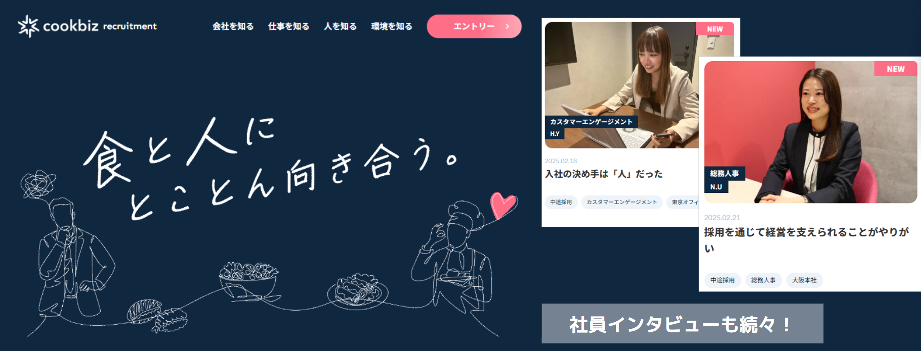 採用サイトをリニューアルしました！