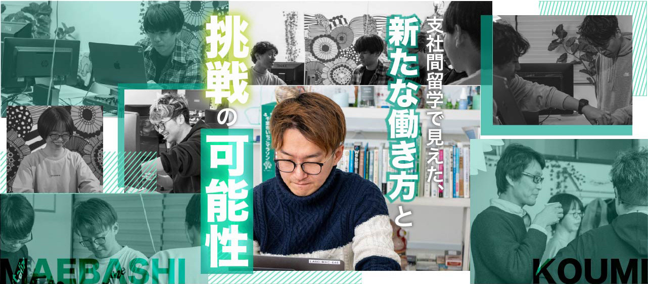 支社間留学で見えた、新たな働き方と挑戦の可能性