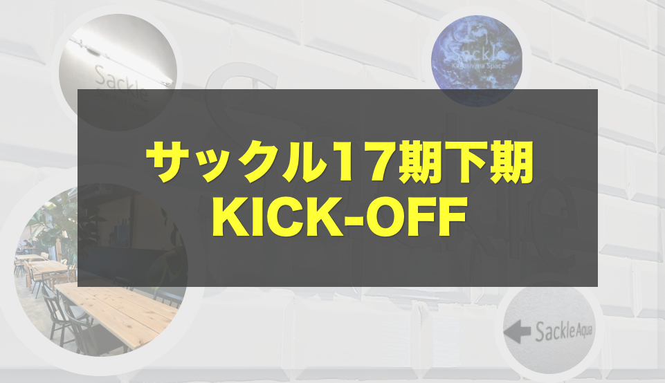 「ベトナム進出＆組織改革」 17期下期KICK-OFFで語られた、サックルが挑む今後の展望とは