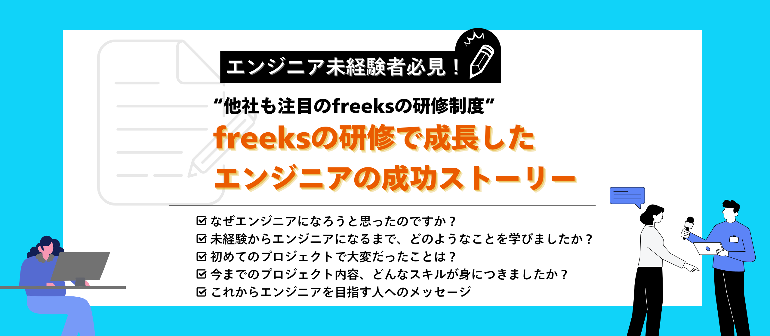 【💡エンジニア未経験者必見💡】freeksの研修で成長したエンジニアの成功ストーリー