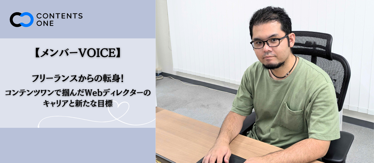 フリーランスからの転身。コンテンツワンで掴んだWebディレクターのキャリアと新たな目標