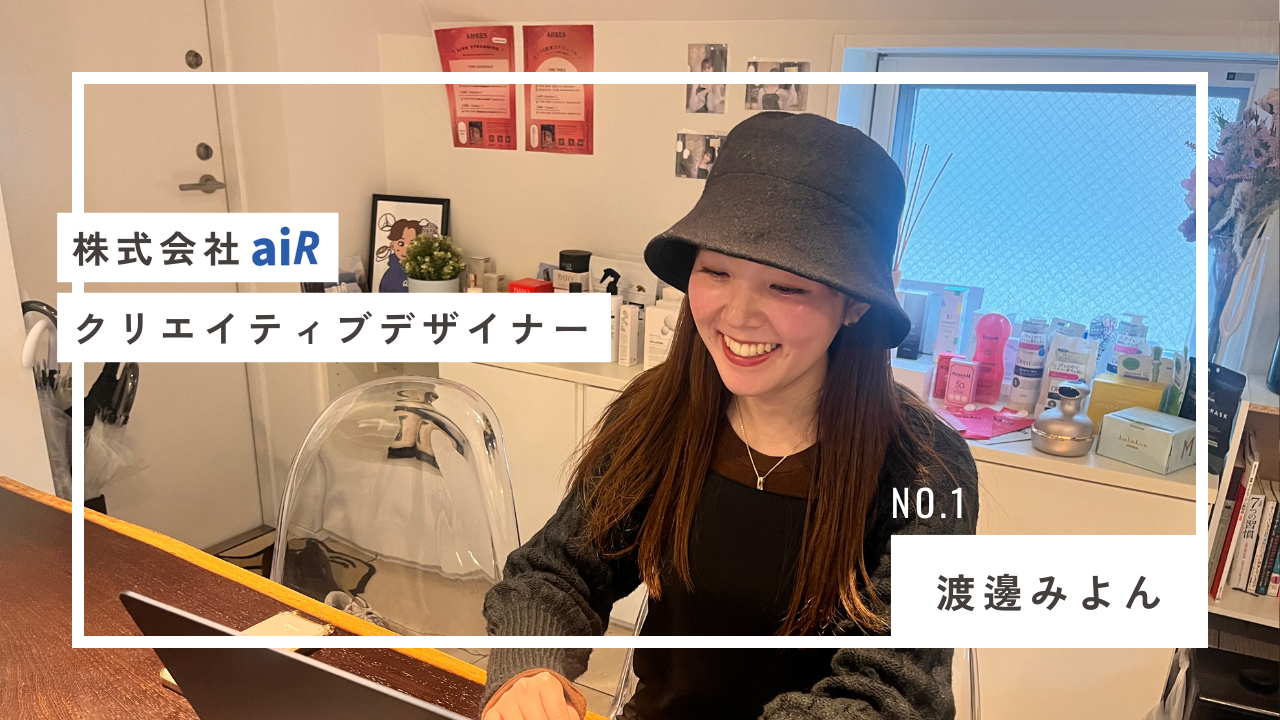 【aiR社員インタビュー#1】aiR初の女性社員が語る！aiRの日常・魅力とは？