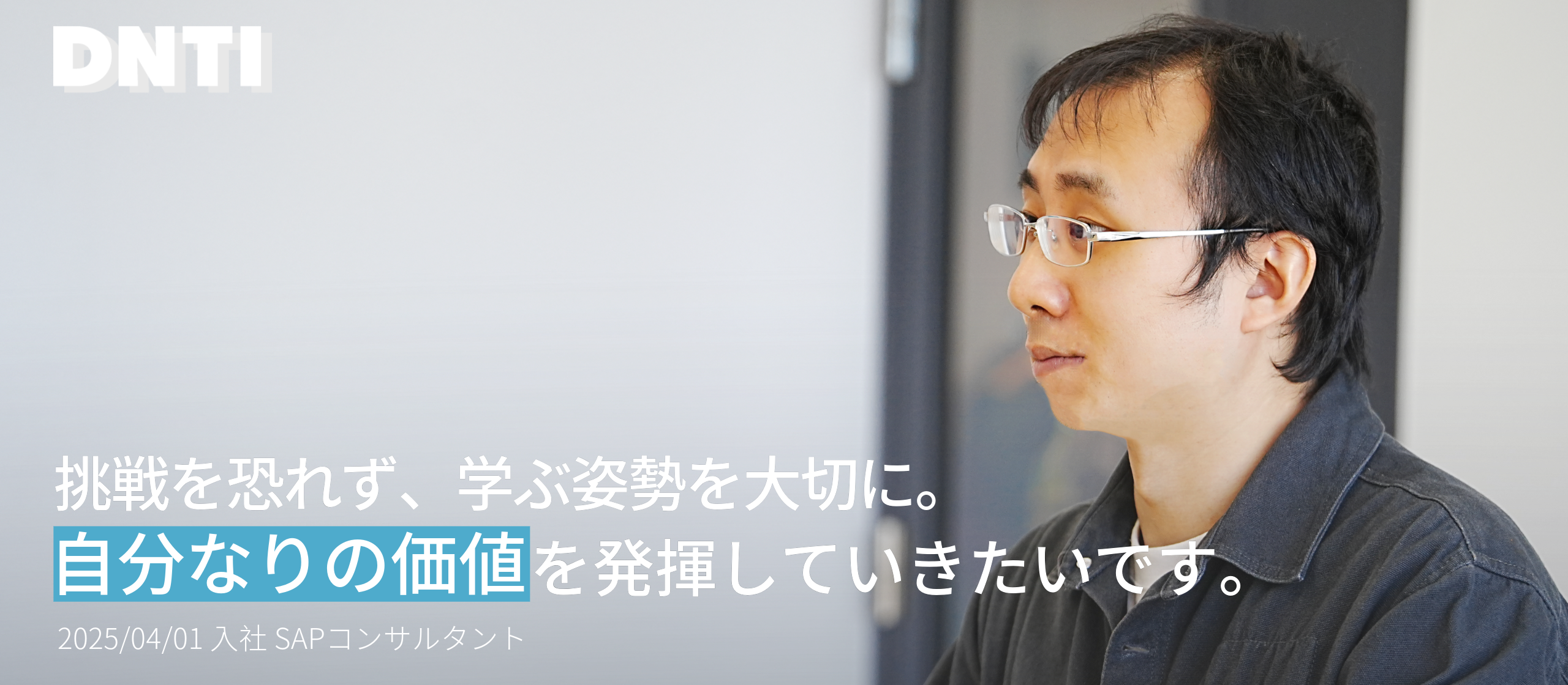 【DNTI日誌】2025年4月入社の4人目の新メンバーをご紹介します！
