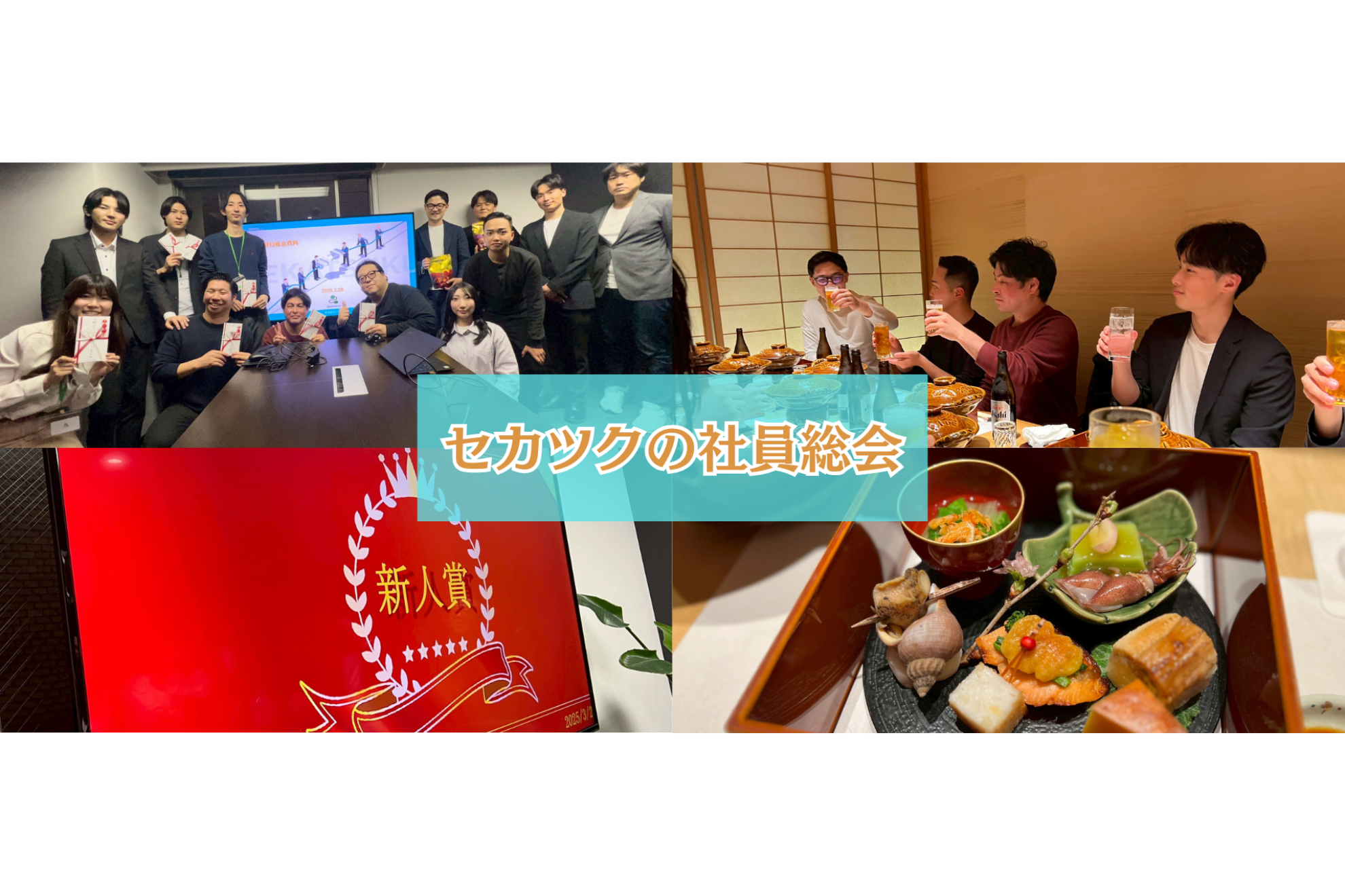 セカツクの社員総会