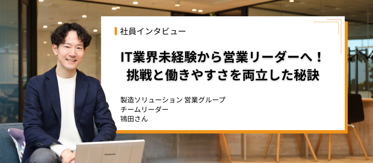 「IT業界未経験から営業リーダーへ！挑戦と働きやすさを両立した秘訣」