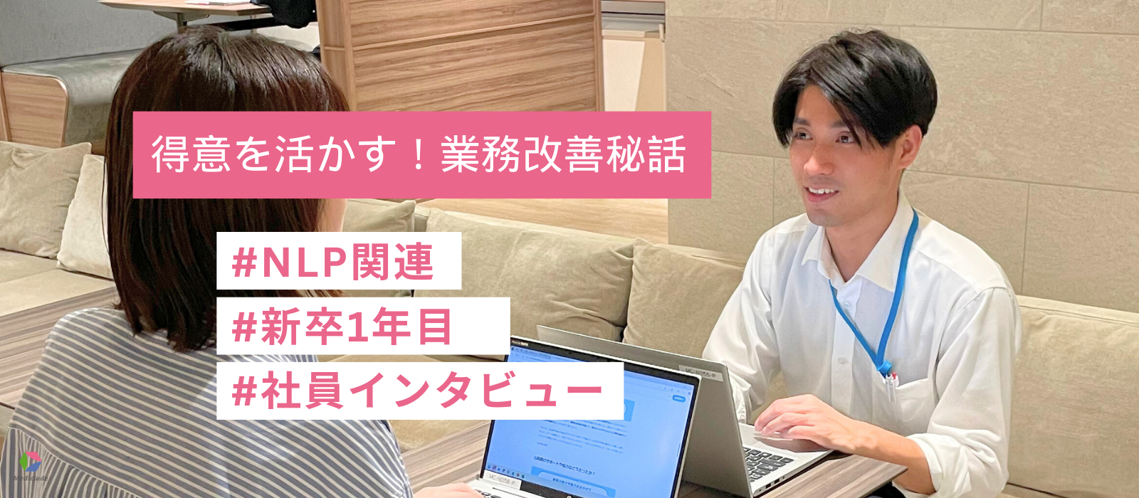 得意を活かす！業務効率化秘話★社員インタビュー★