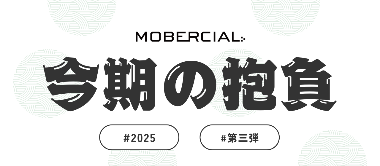 【今期の抱負】メンバーに今期の抱負を聞いてみた！〜2025年度 第三弾〜