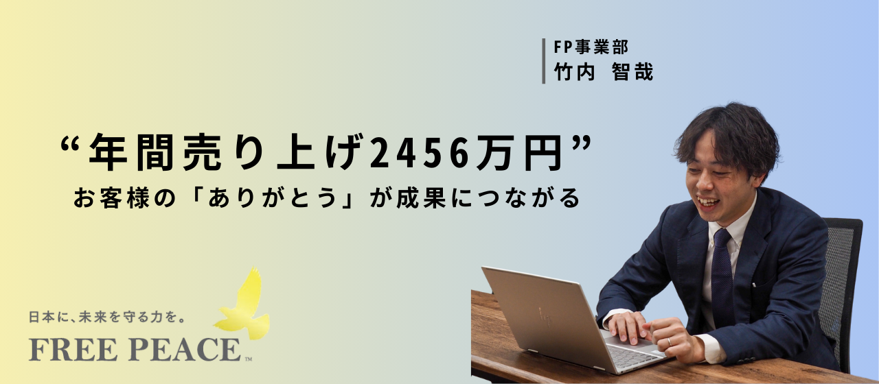 【年間売り上げ2456万円】お客様に寄り添うことが成果につながる。FP営業のやりがい。