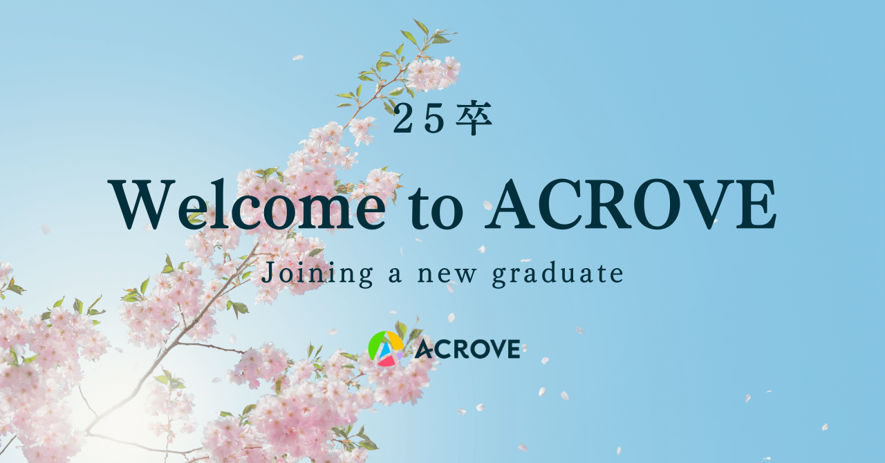 【25卒】ACROVEに14名の新卒が入社しました🌸