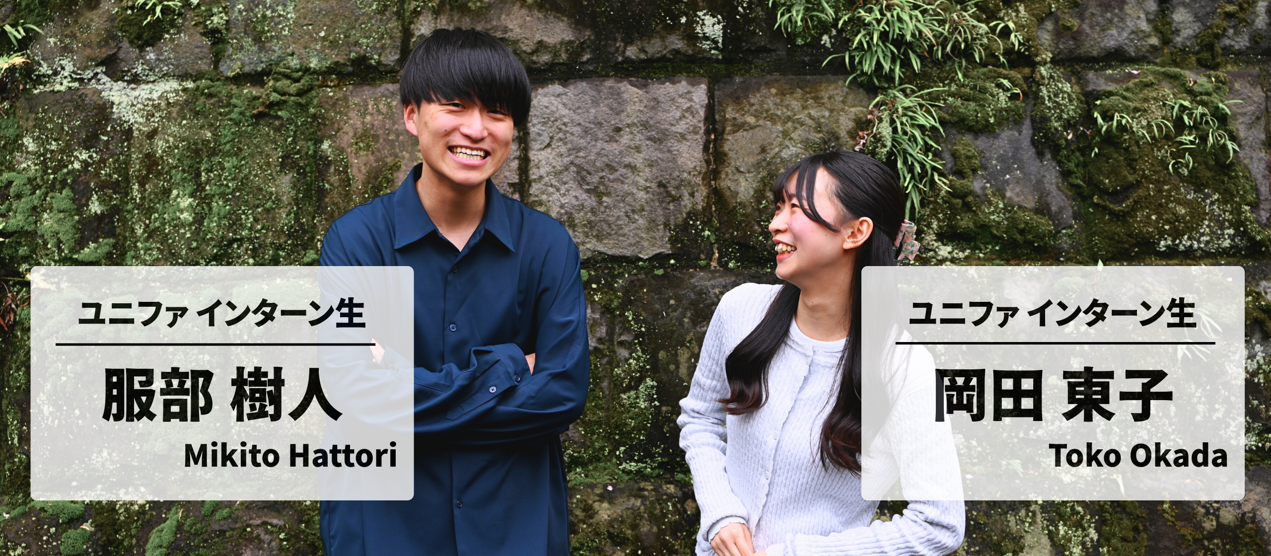【学生インターン特集】挑戦する意志に、真剣に向き合ってくれる場所 ―― 私たちがユニファで得た学びと成長とは。