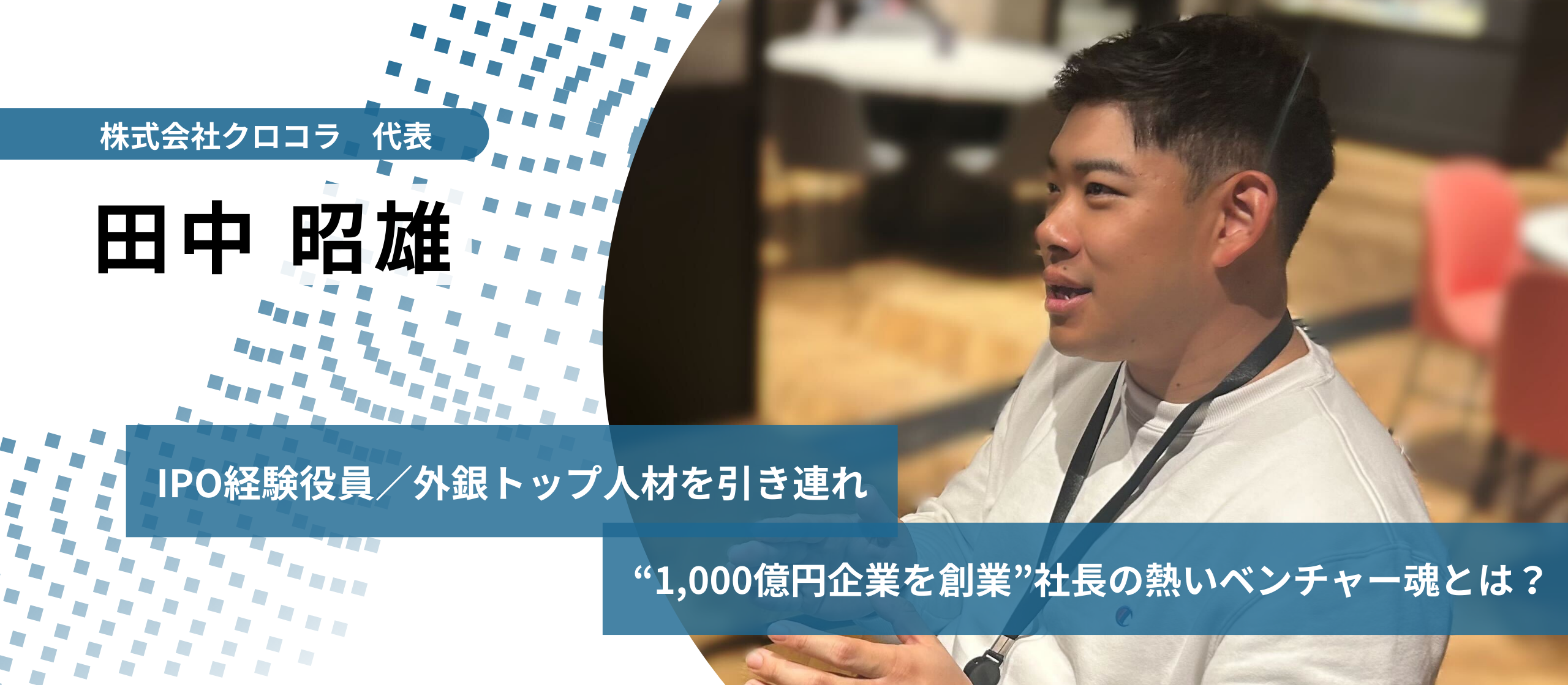 IPO経験役員と外銀トップ人材を引き連れ1,000億円企業を創る社長の熱いベンチャー魂とは？