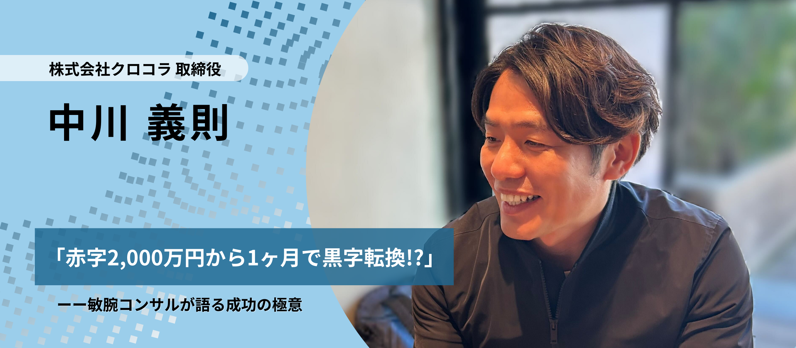 赤字2,000万円から1ヶ月で黒字転換！？」 ーー敏腕コンサルが語る成功の極意 | 株式会社クロコラ