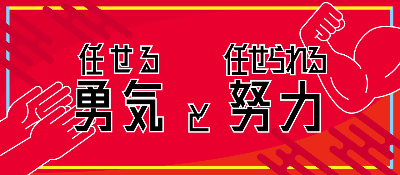 任せる勇気と任せられる努力