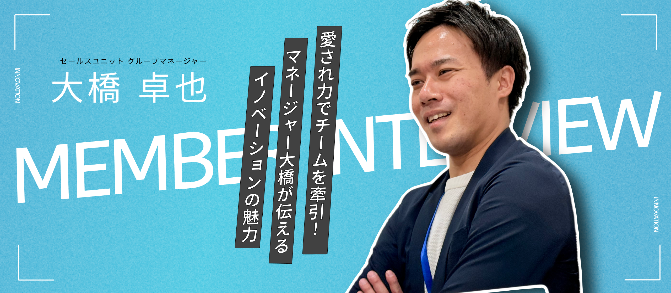 愛され力でチームを牽引！マネージャー大橋が伝えるイノベーションの魅力！