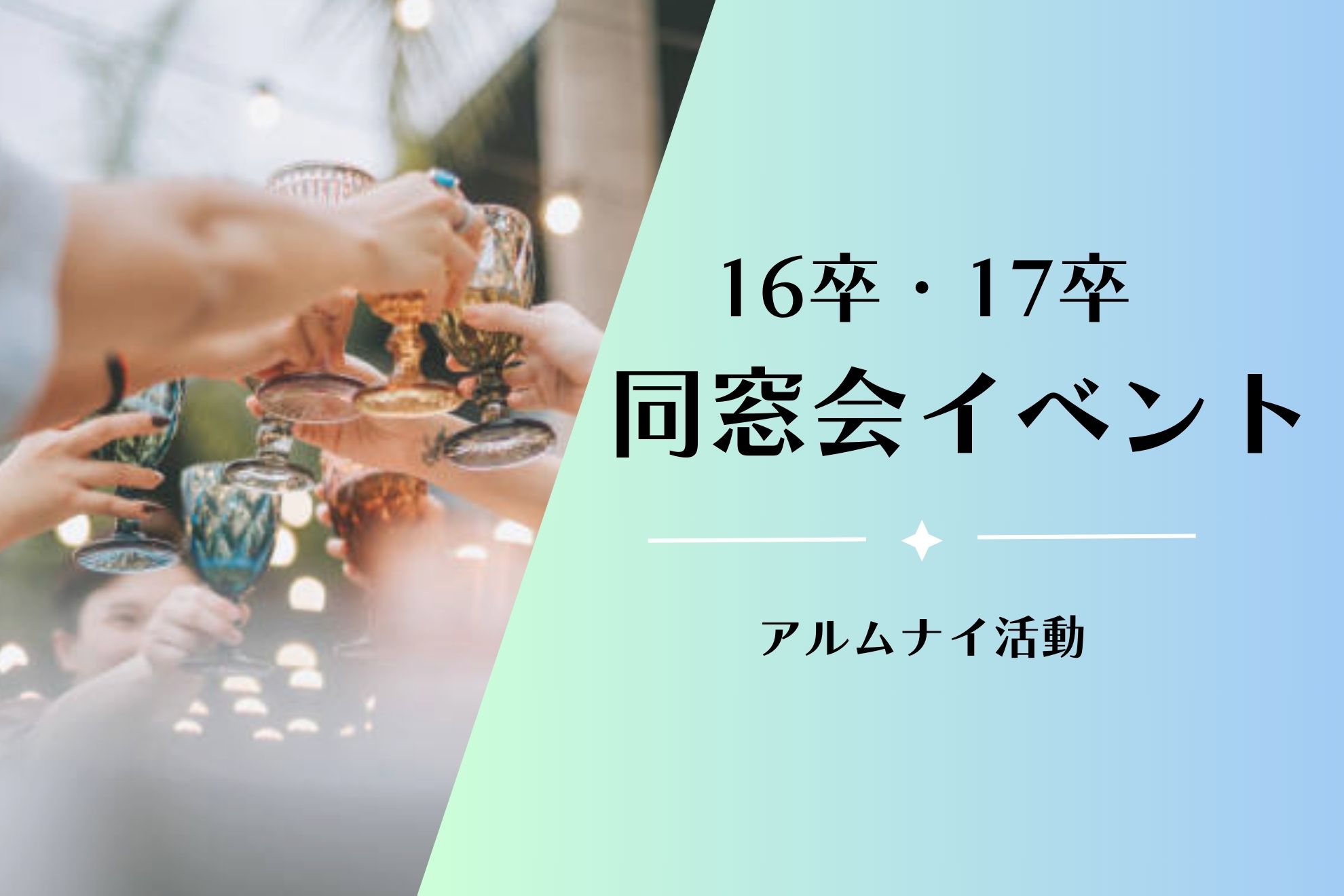 【イベントレポ】初開催！ネオキャリア卒業生との同窓会