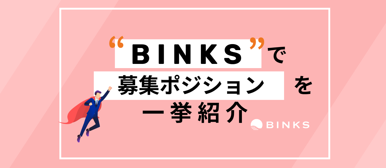 【vol.1/採用⁨⁩について】どんな人がBINKSに合う？募集中ポジション＆求める人物像