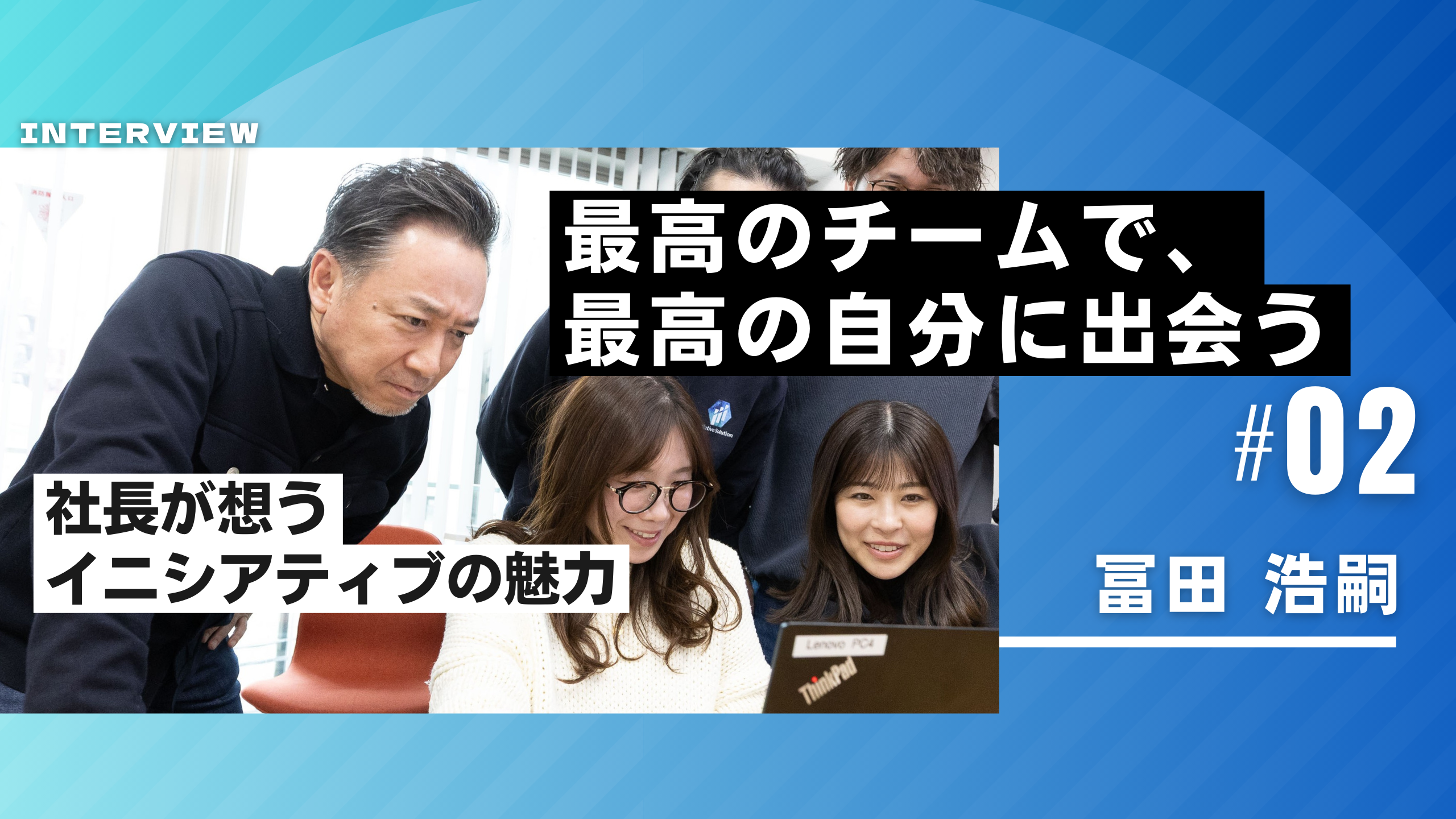 【メンバー紹介Vol.2 冨田 浩嗣氏】最高のチームで、最高の自分に出会う - 社長が想うイニシアティブの魅力