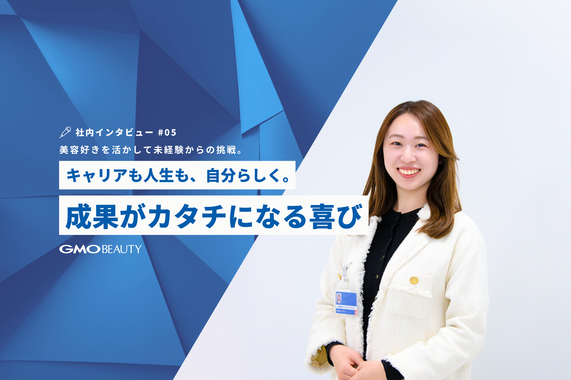 女性としてのキャリアも人生も、自分らしく。成果がカタチになる喜び。