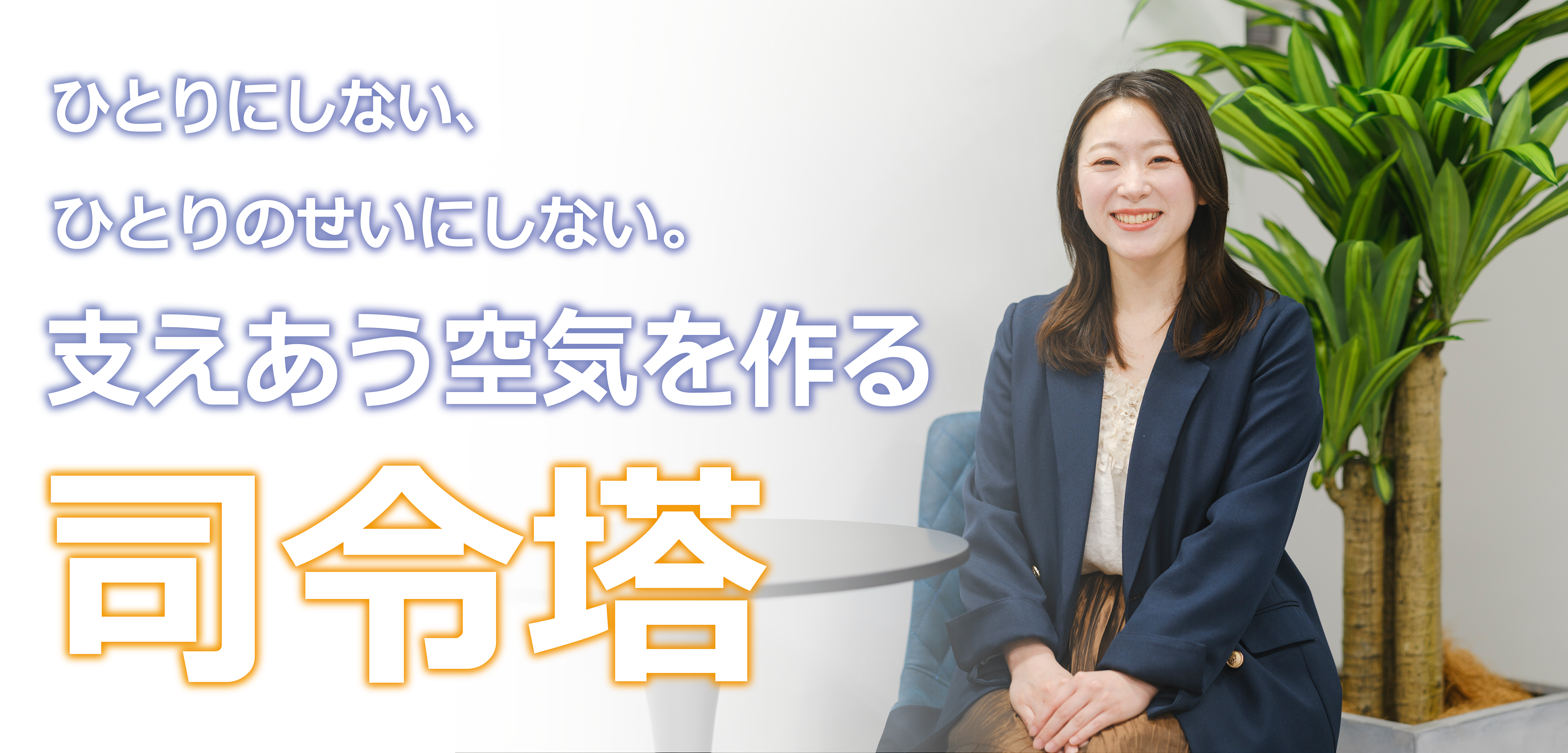 【社員インタビュー#2】入社5年。受注担当の要となった吉田美菜子がTOHOの内部を赤裸々に語ります！