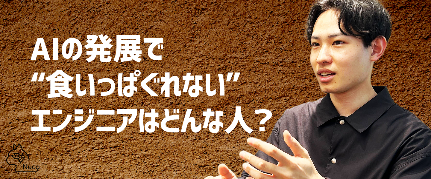 「AIの発展で“食いっぱぐれない”エンジニアはどんな人？」