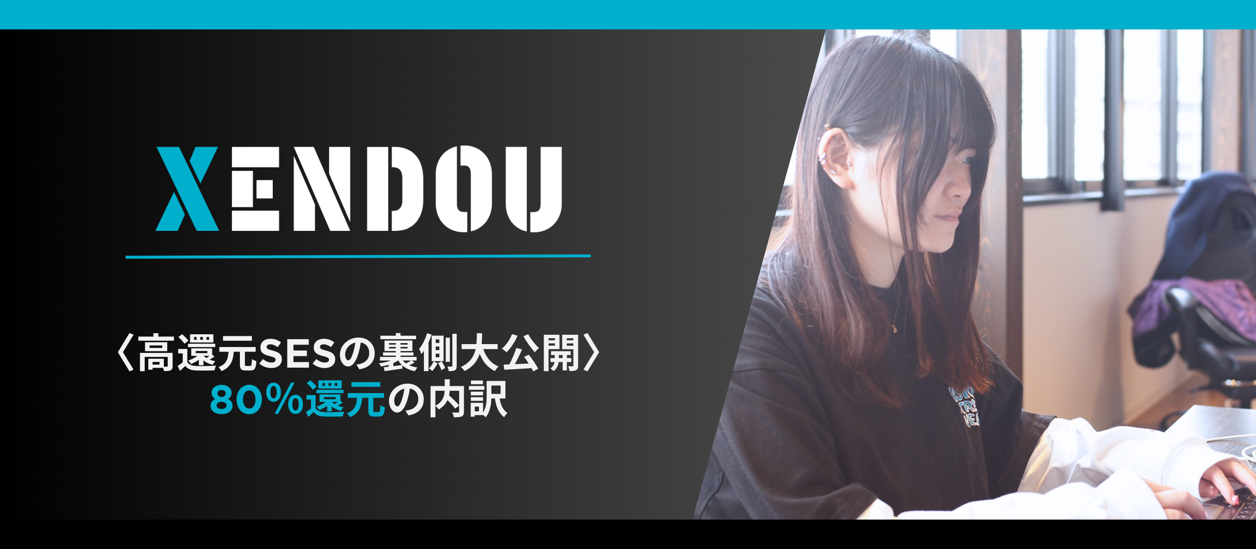 高還元SESの裏側大公開〉【80%還元】って具体的にいくら貰える 高還元SESの裏側大公開〉【80%還元】って具体的にいくら貰える