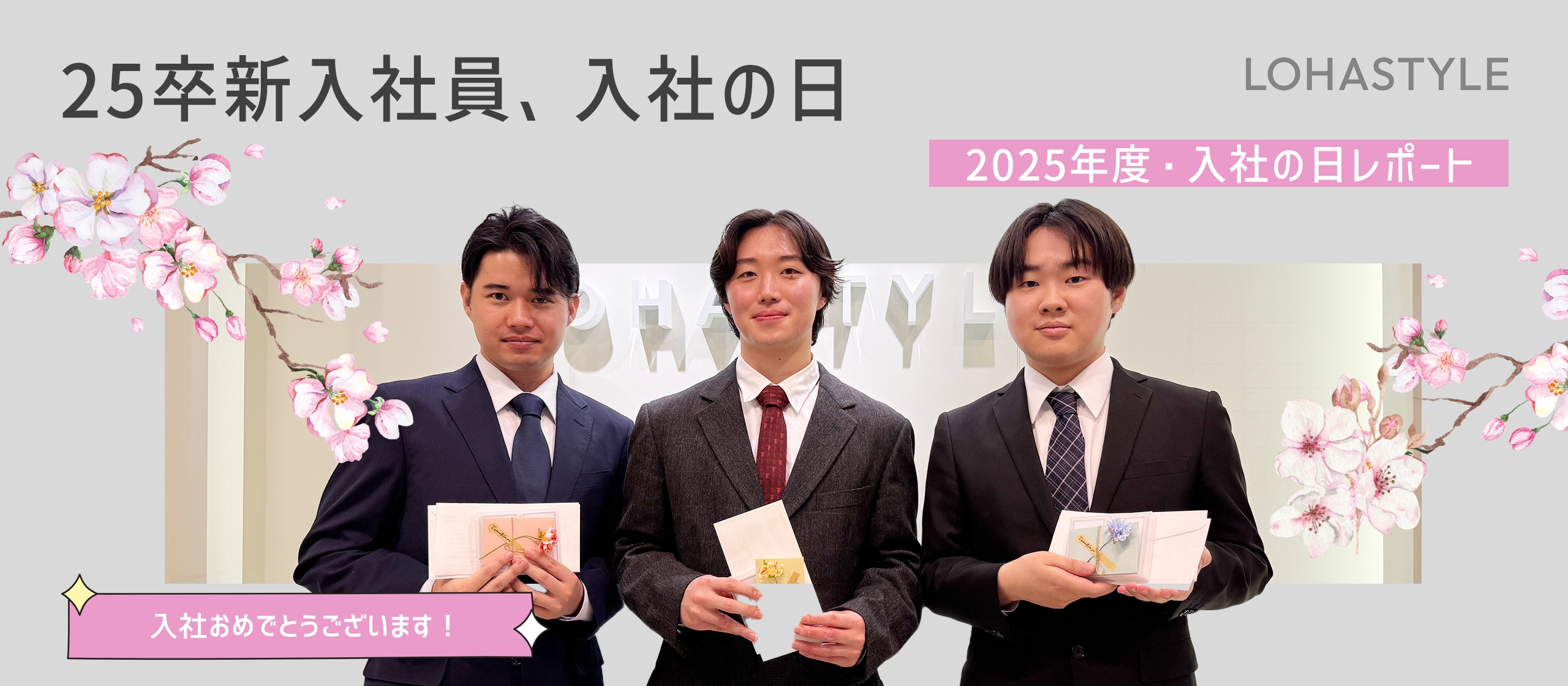 25卒新入社員、入社の日