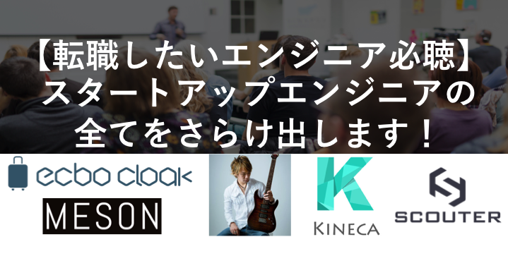 【エンジニア必聴】キネカ主催でエンジニア向けのイベントやります！（ゲスト：元nanapi CTO 和田修一さん）
