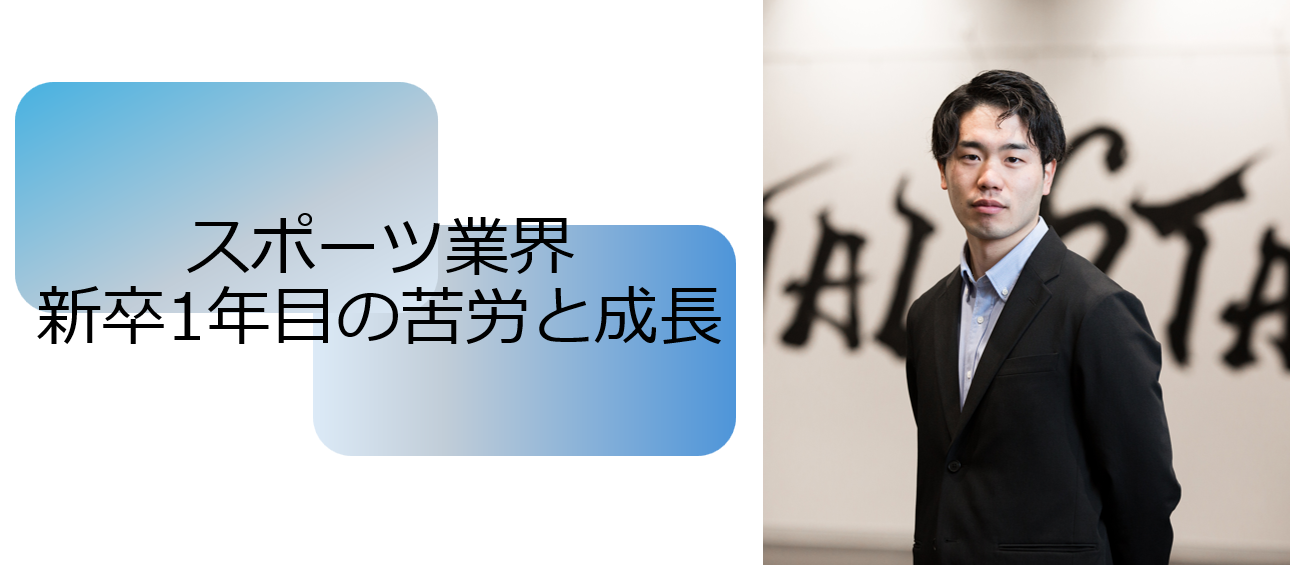 スポーツ業界の新卒1年目の苦労と成長に迫る