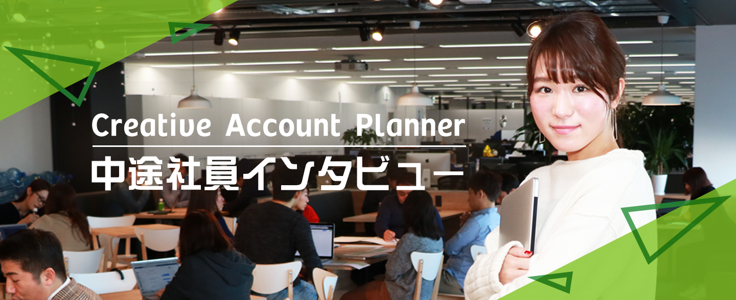 社会人2年目で、大手日系メーカーのインハウスデザイナーから広告プランナーへ！