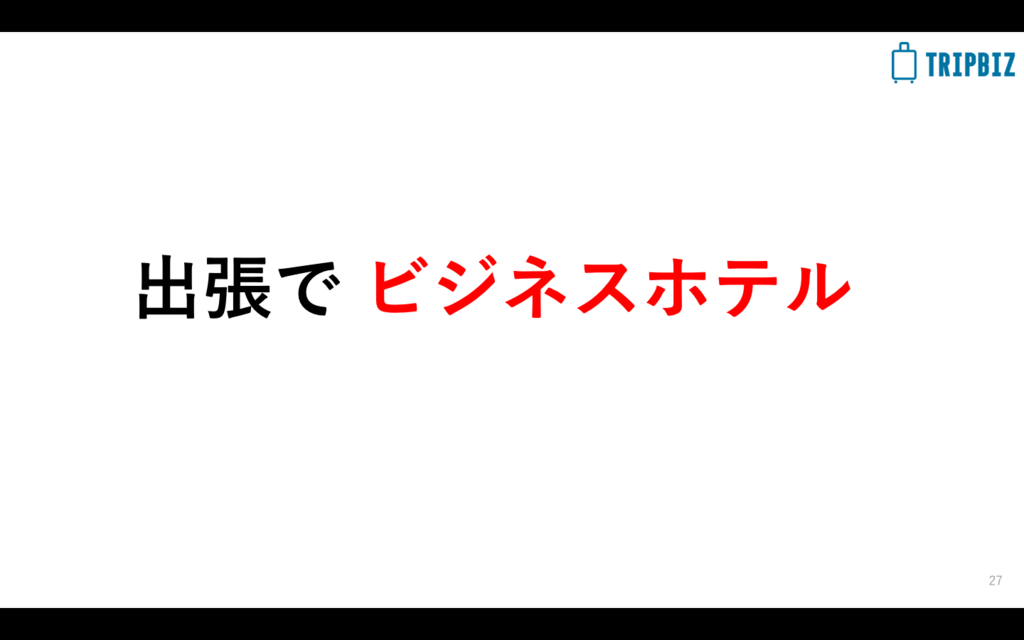 ”ビジネス向け”民泊サイト「TRIPBIZ」設立の話