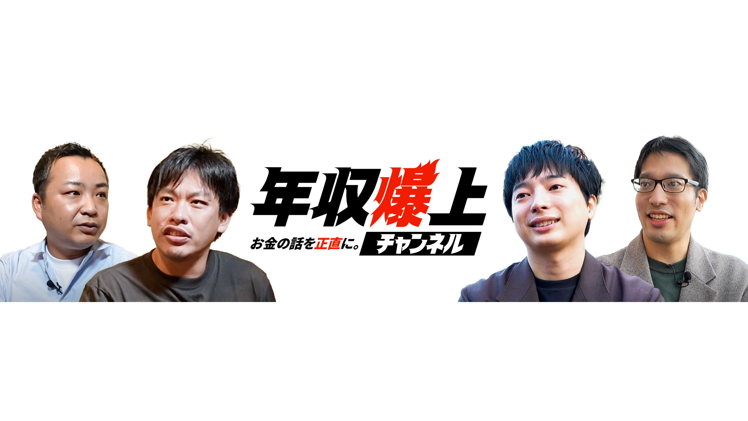 年収公開、給与交渉、対談ガチ語り──“お金の話”を正面から語るチャンネル、はじめました。