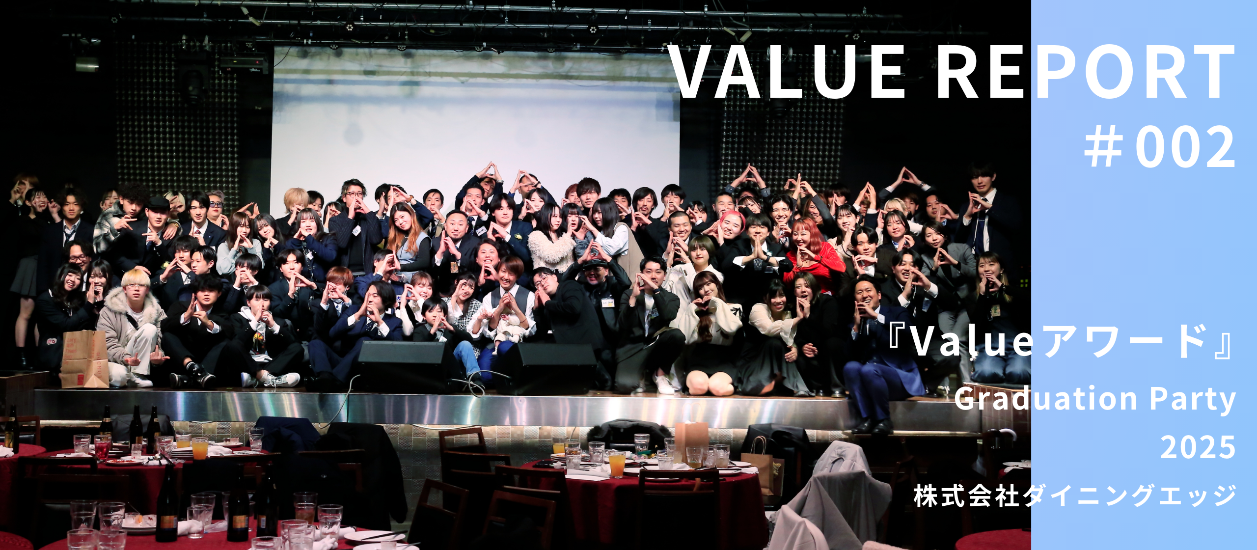 Valueアワード@Graduation Party 2025 ーValueレポート02ー