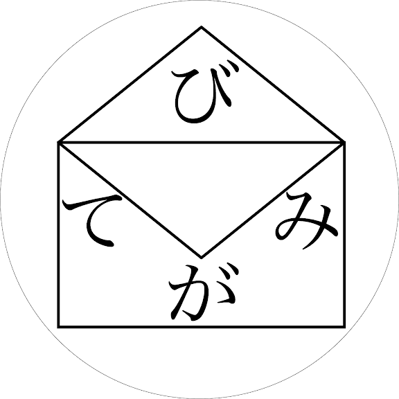 株式会社美手紙