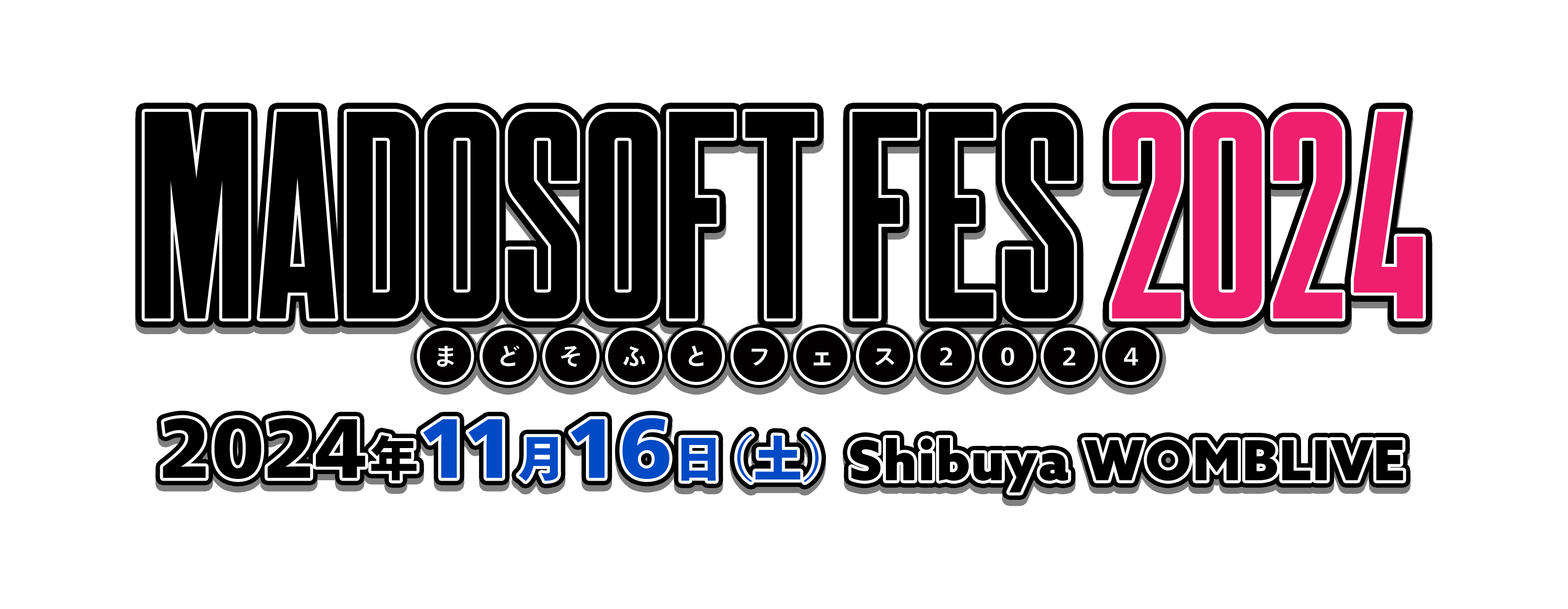 『まどそふとフェス2024』