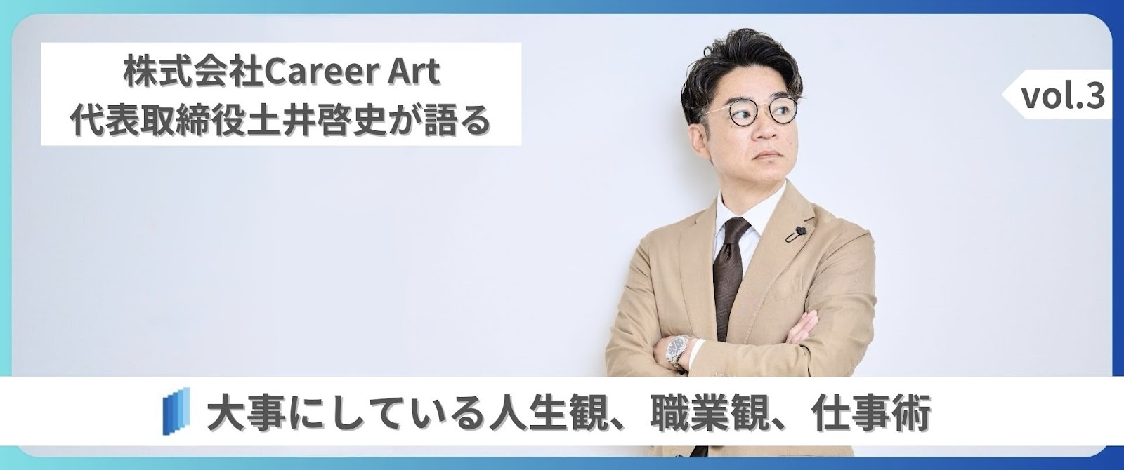 株式会社Career Artの代表取締役の土井啓史が語る人生観や職業観と仕事術とは