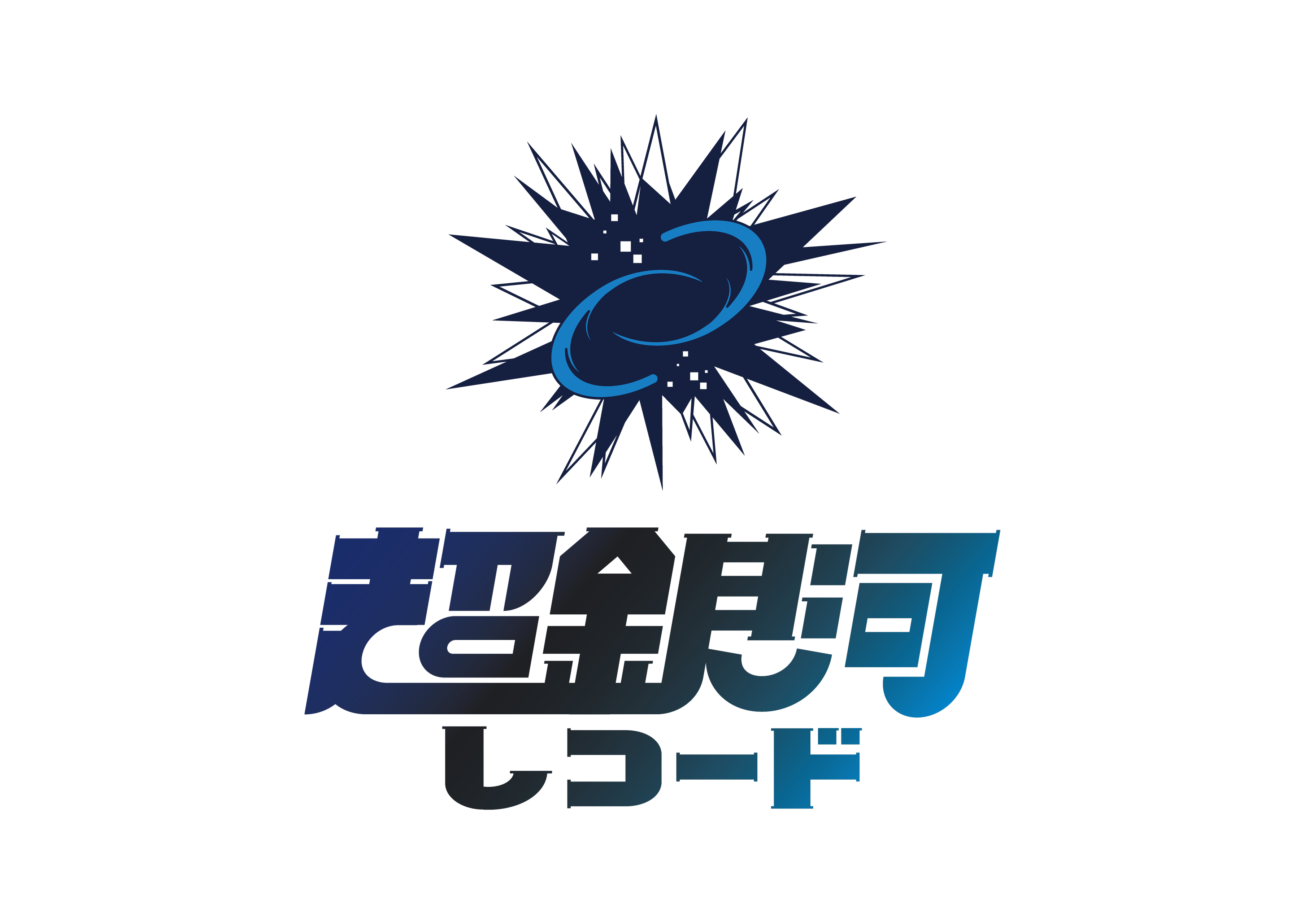 株式会社超銀河レコード