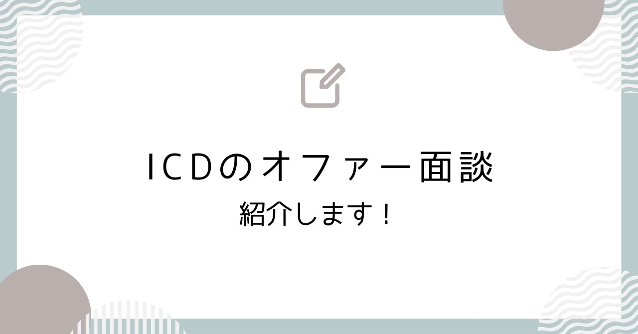 ICDのオファー面談を紹介します！